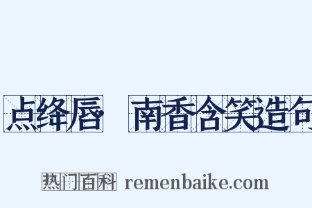 点绛唇·南香含笑造句是什么意思的图片